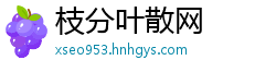 枝分叶散网